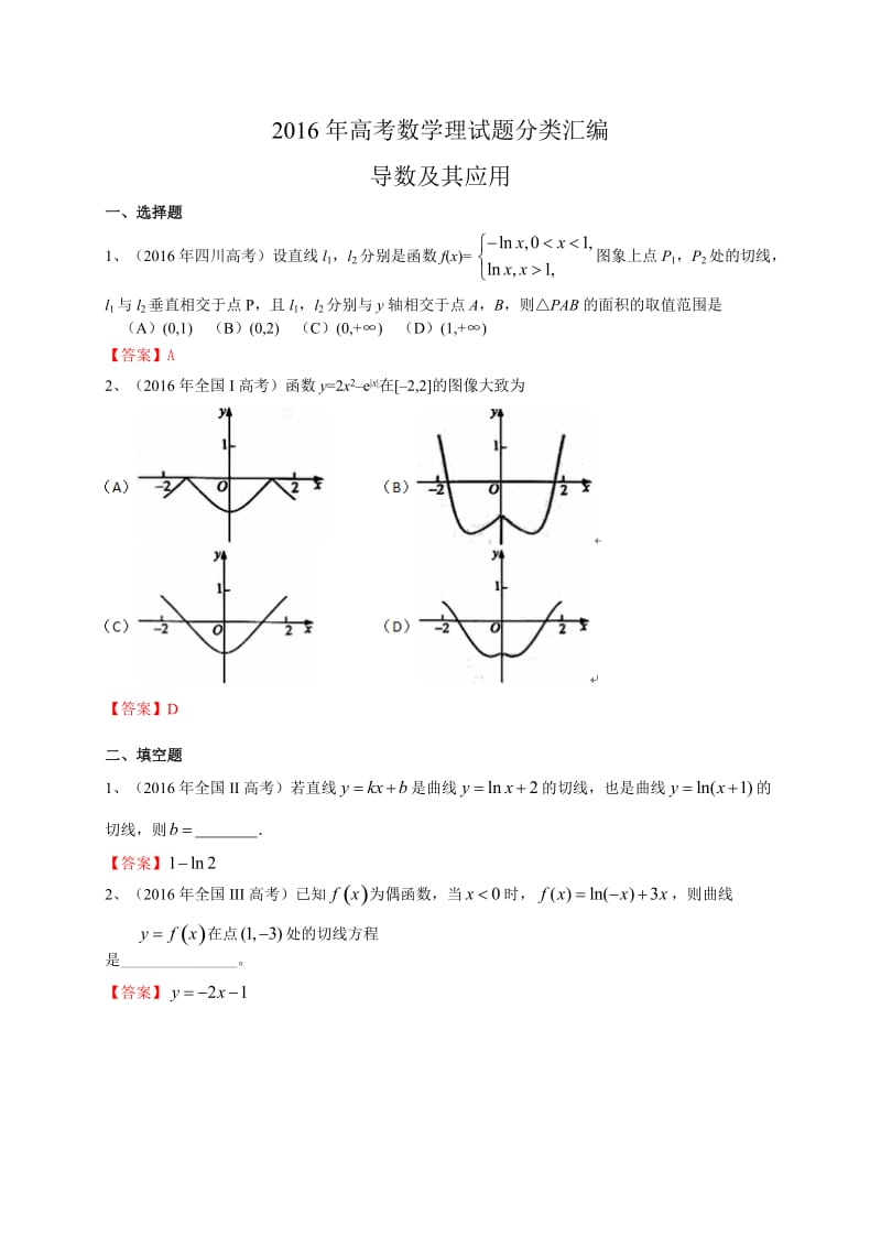 高考数学理试题分类汇编：导数及其应用(含答案).doc_第1页