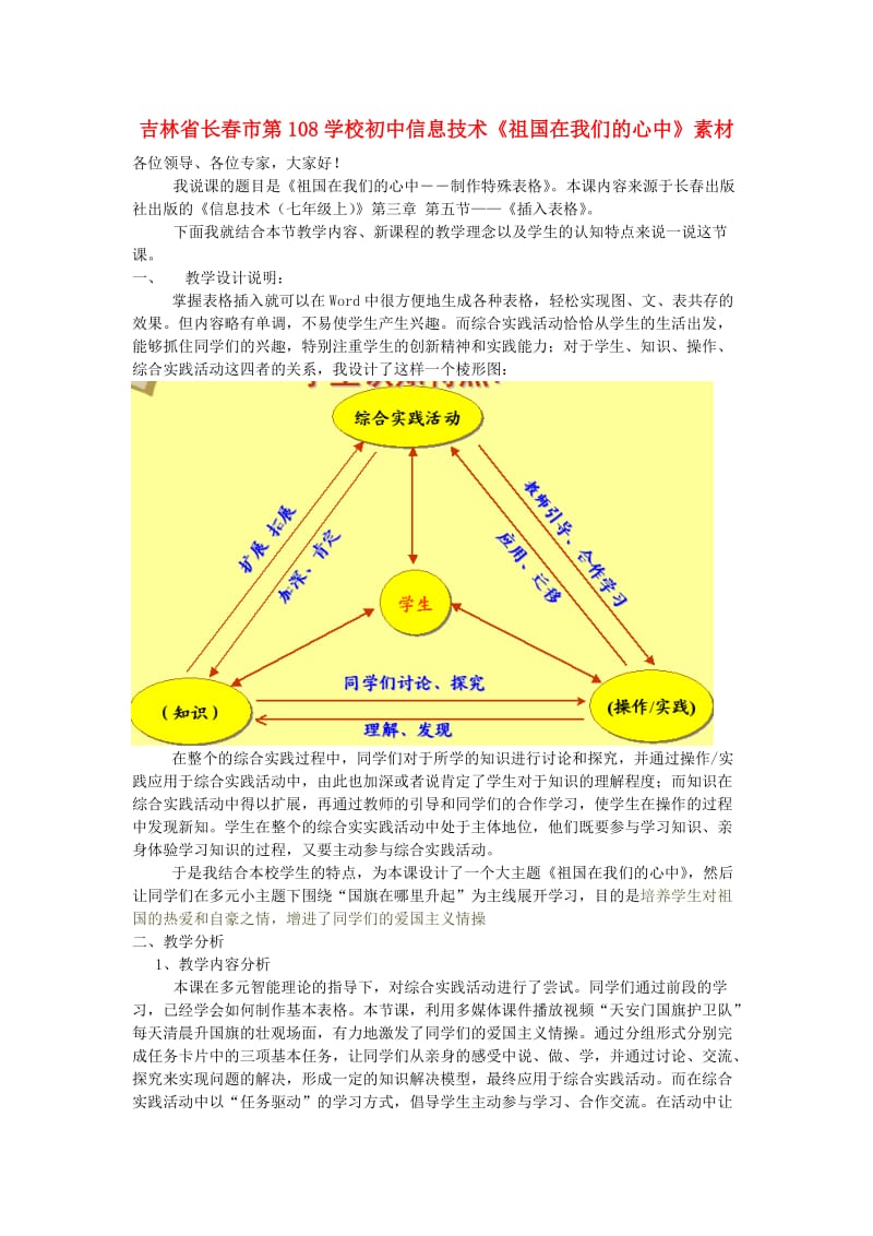 吉林省长春市第108学校初中信息技术《祖国在我们的心中》素材.doc_第1页