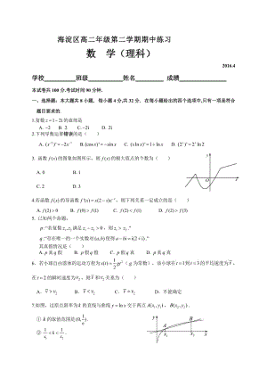 北京市海淀區(qū)學(xué)高二下期中考試數(shù)學(xué)理試題含答案.doc