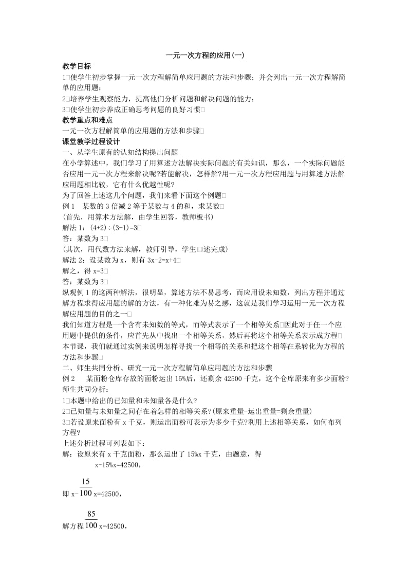 老人教版初一代数一元一次方程的应用.doc_第1页