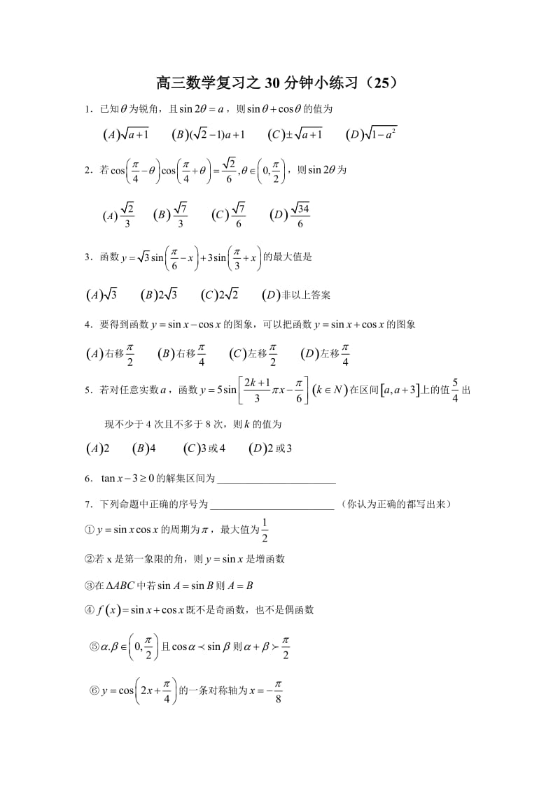 高三数学复习之30分钟小练习(25).doc_第1页