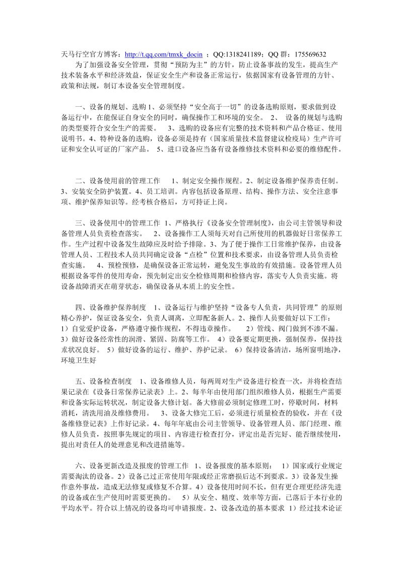 设备安全管理制度(三).doc_第1页