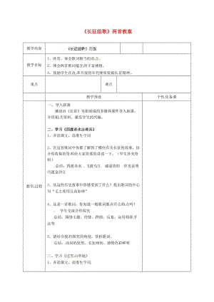 江蘇省金壇市茅麓中學八年級語文上冊《長征組歌》兩首教案 蘇教版.doc