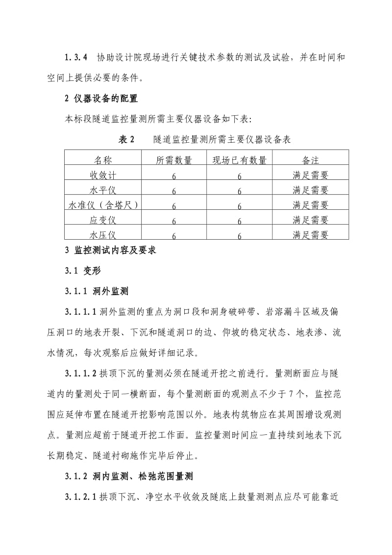 隧道围岩监控量测实施细则.doc_第3页