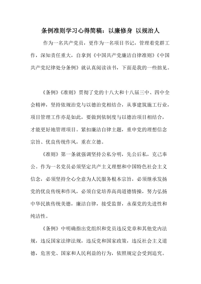 条例准则学习心得简稿：以廉修身以规治人.doc_第1页