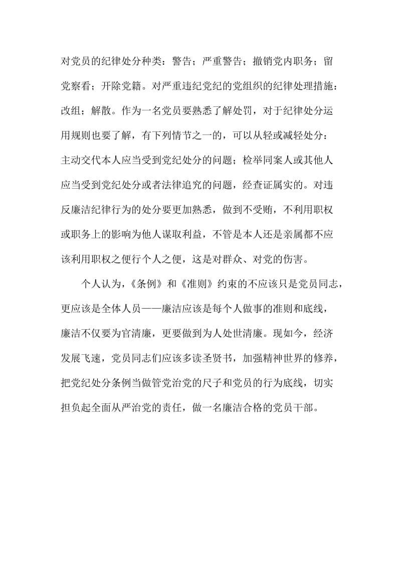 条例准则学习心得简稿：以廉修身以规治人.doc_第2页