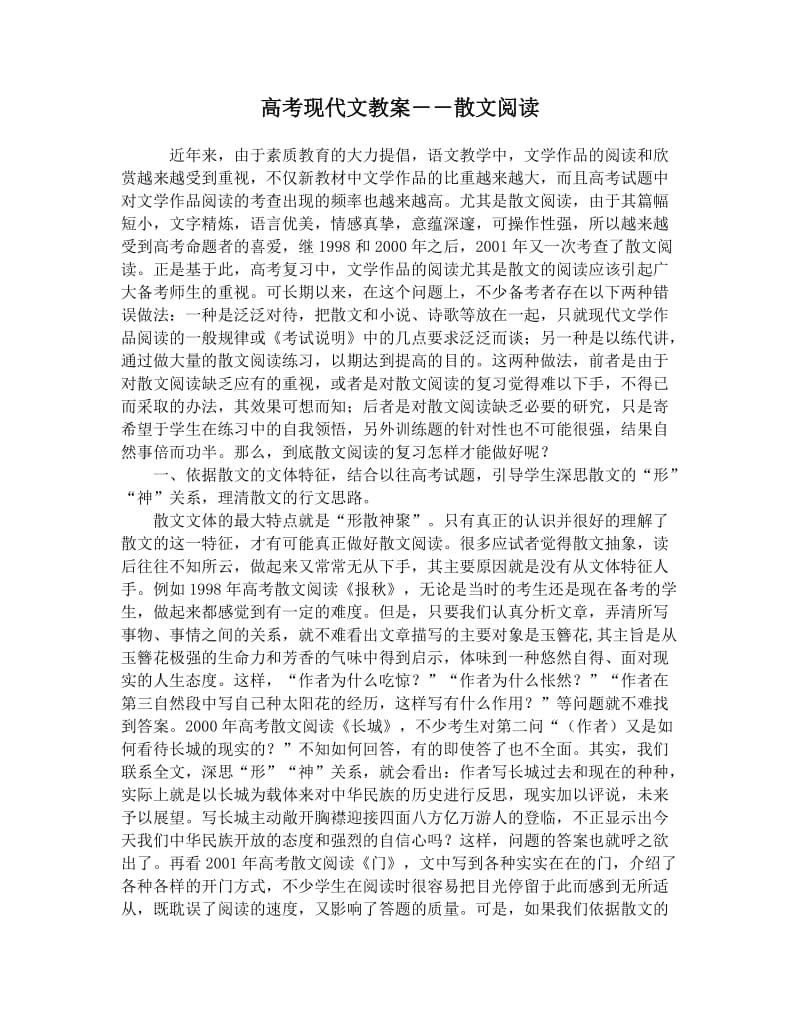 高考现代文教案――散文阅读.doc_第1页