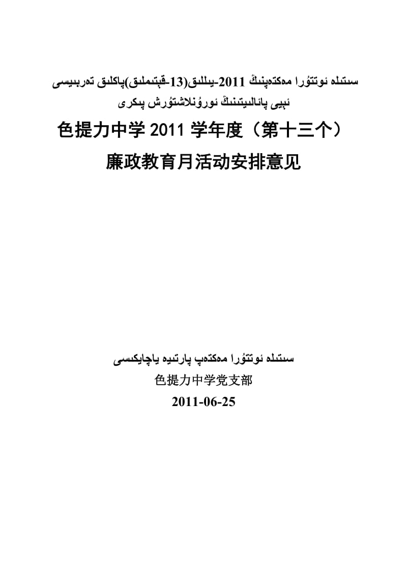 中学2011学年度廉政教育月活动.doc_第1页