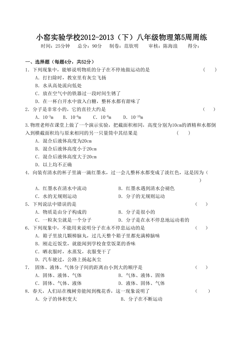 小窑实验学校2012-2013(下)八年级物理第5周周练.doc_第1页