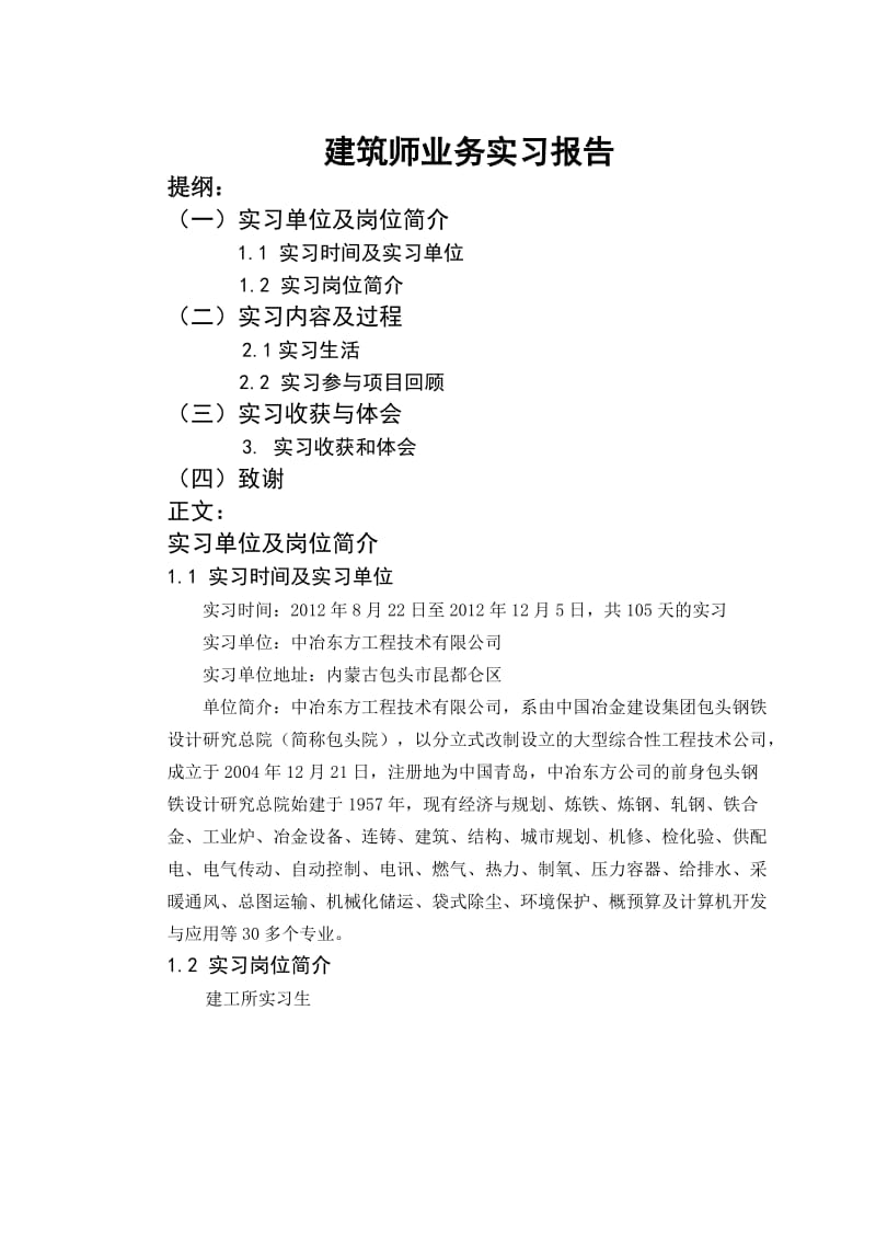 建筑师业务实习报告.doc_第1页