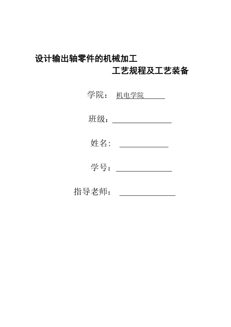 设计输出轴零件的机械加工工艺规程及工艺装备.doc_第1页