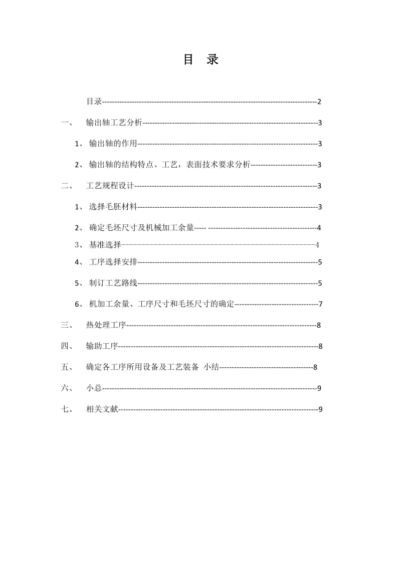 设计输出轴零件的机械加工工艺规程及工艺装备.doc_第2页