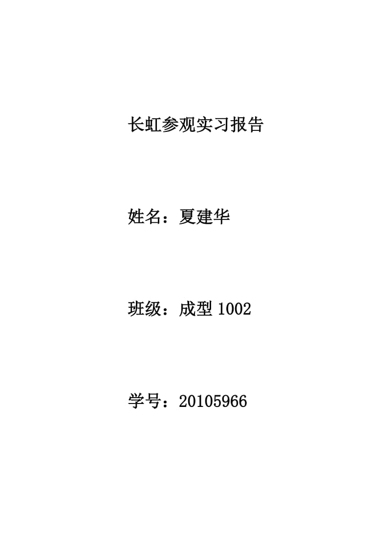 长虹参观实习心得.doc_第1页