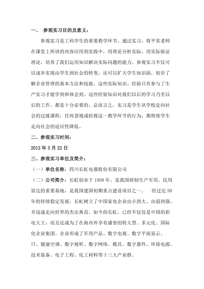 长虹参观实习心得.doc_第2页