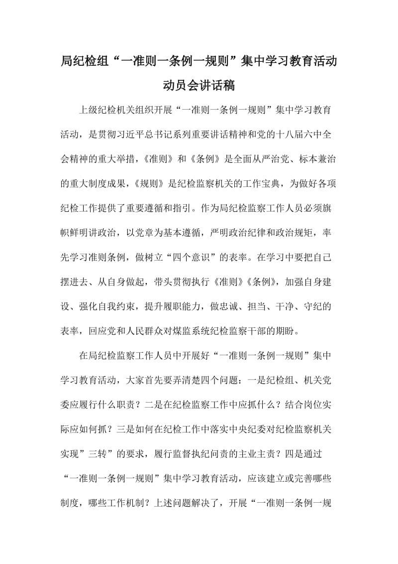 局纪检组“一准则一条例一规则”集中学习教育活动动员会讲话稿.doc_第1页