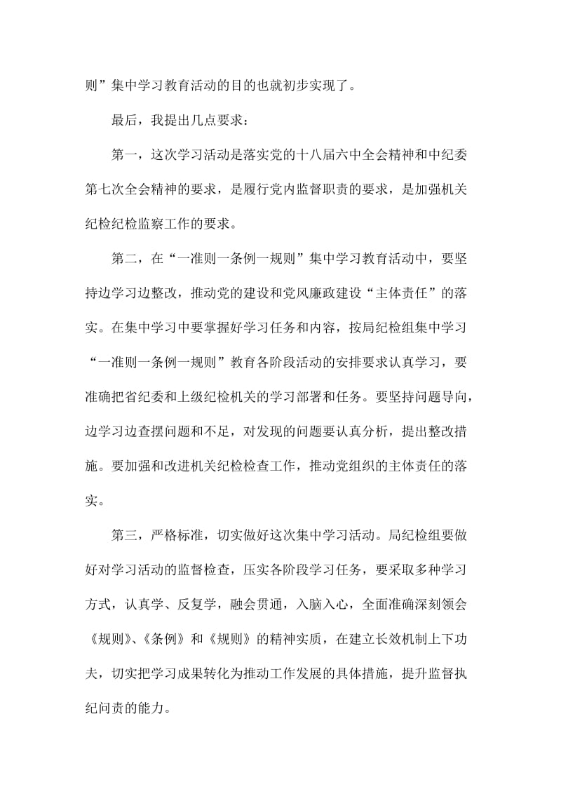 局纪检组“一准则一条例一规则”集中学习教育活动动员会讲话稿.doc_第2页