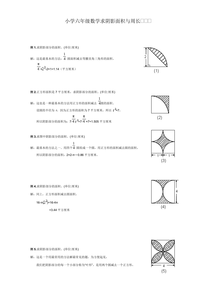 小学六年级数学求阴影面积与周长.doc_第1页