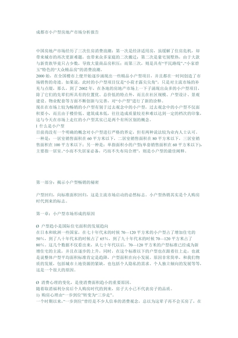 成都市小户型房地产市场分析报告.doc_第1页