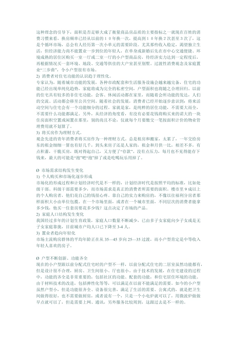 成都市小户型房地产市场分析报告.doc_第2页