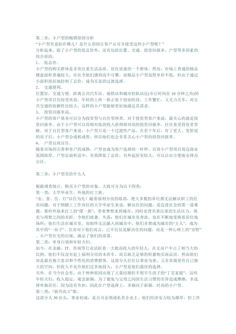 成都市小户型房地产市场分析报告.doc_第3页