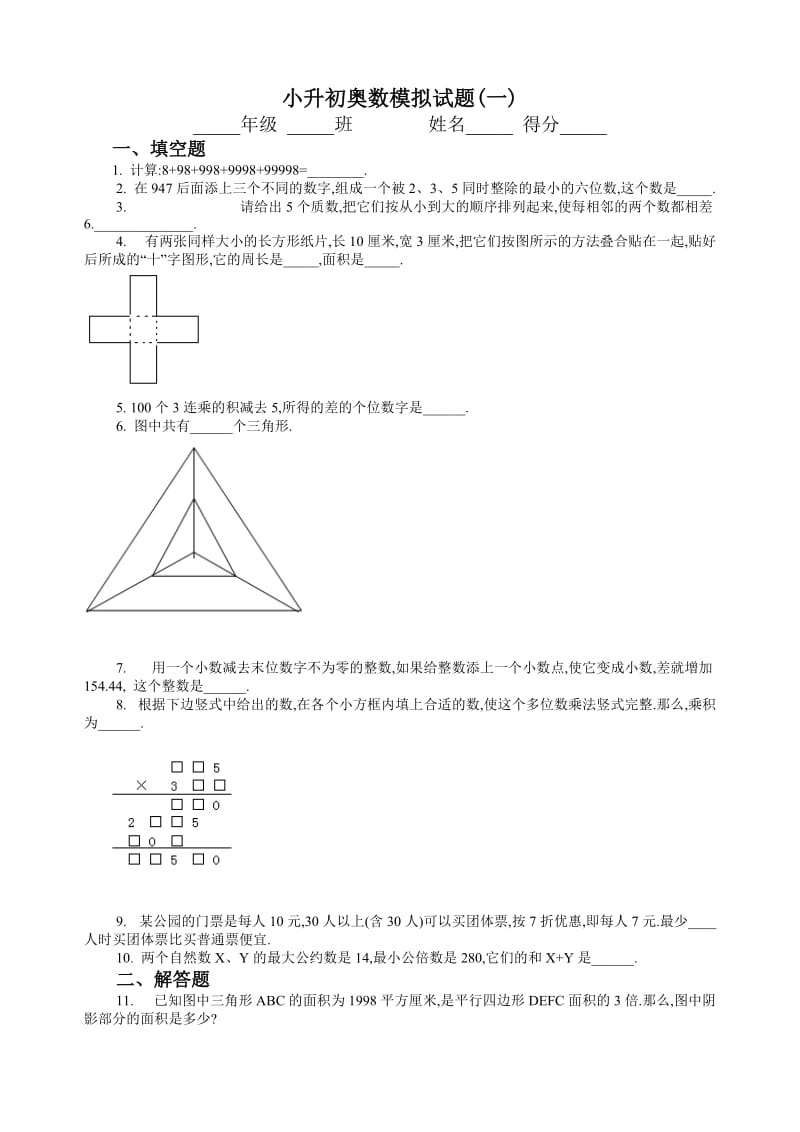 小升初奥数模拟试题.doc_第1页