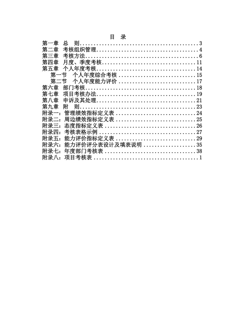 某餐饮管理公司绩效考核管理制度.doc_第2页