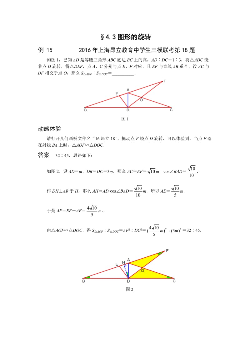 挑战中考数学压轴试题复习(第十版)图形的旋转.doc_第1页