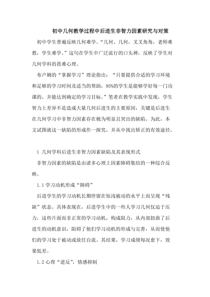 初中几何教学过程中后进生非智力因素.doc_第1页