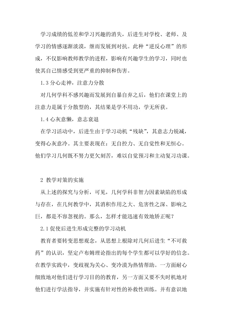 初中几何教学过程中后进生非智力因素.doc_第2页