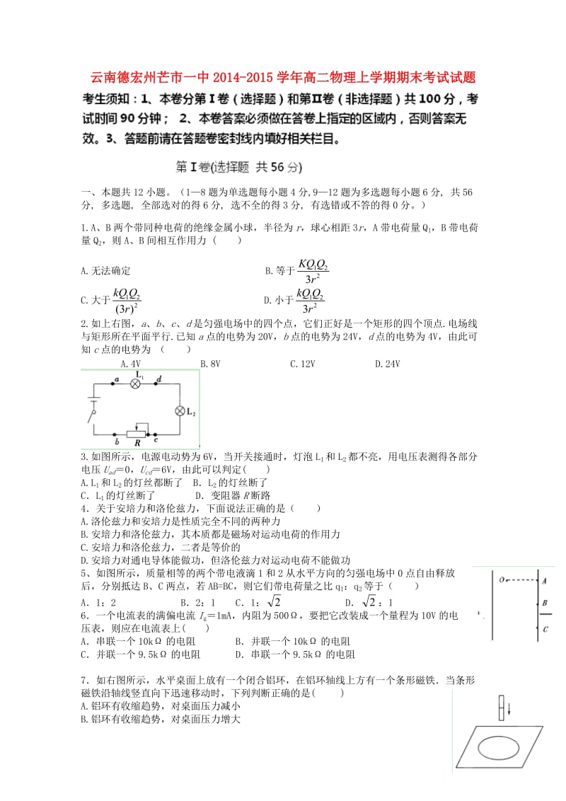 云南德宏州芒市一中2014-2015学年高二物理上学期期末考试试题.doc_第1页