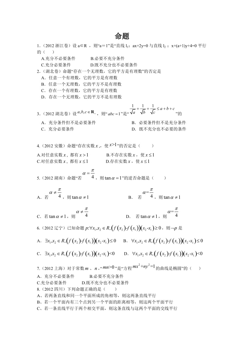 高考文科数学命题与逻辑(答案详解).doc_第1页