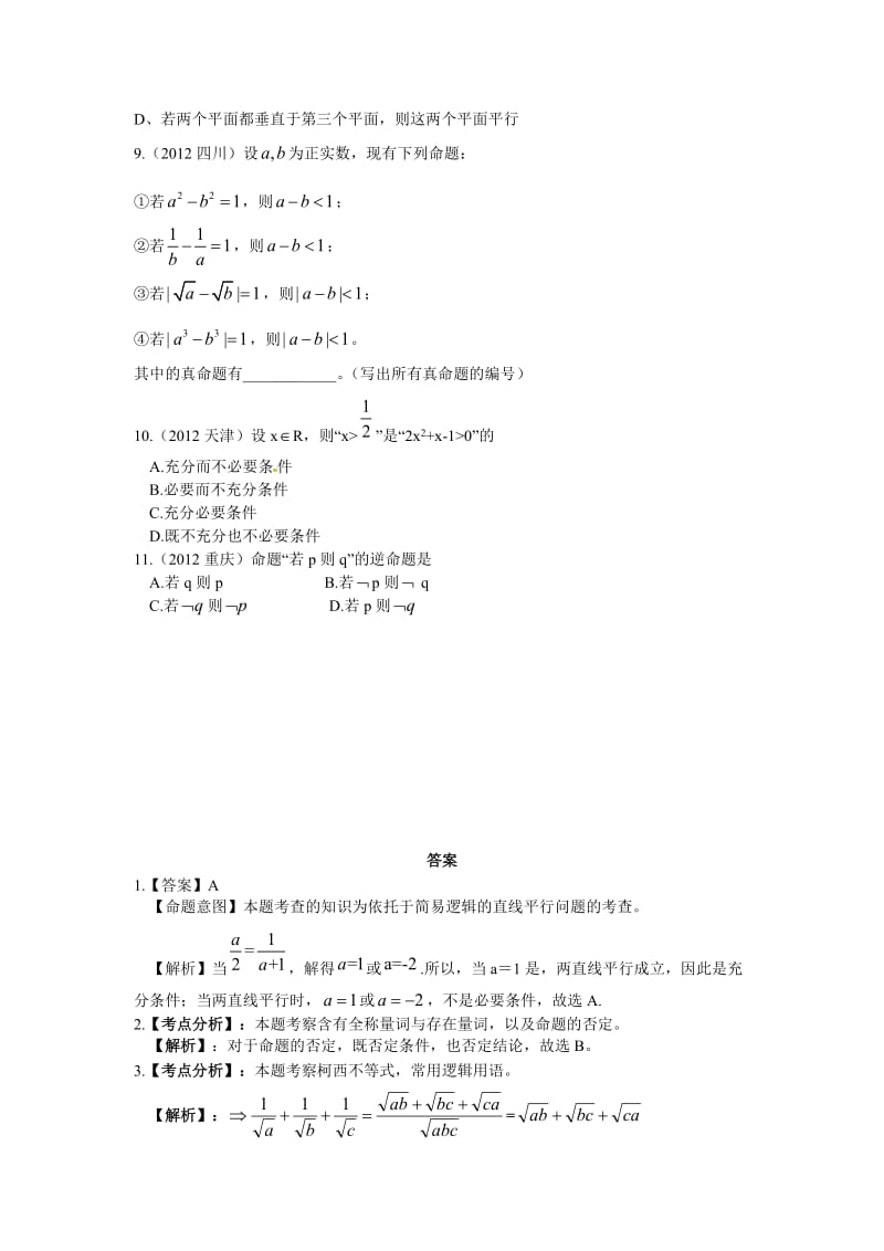 高考文科数学命题与逻辑(答案详解).doc_第2页