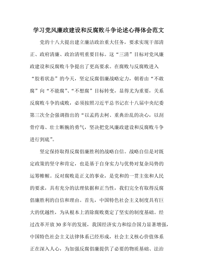 学习党风廉政建设和反腐败斗争论述心得体会范文.doc_第1页