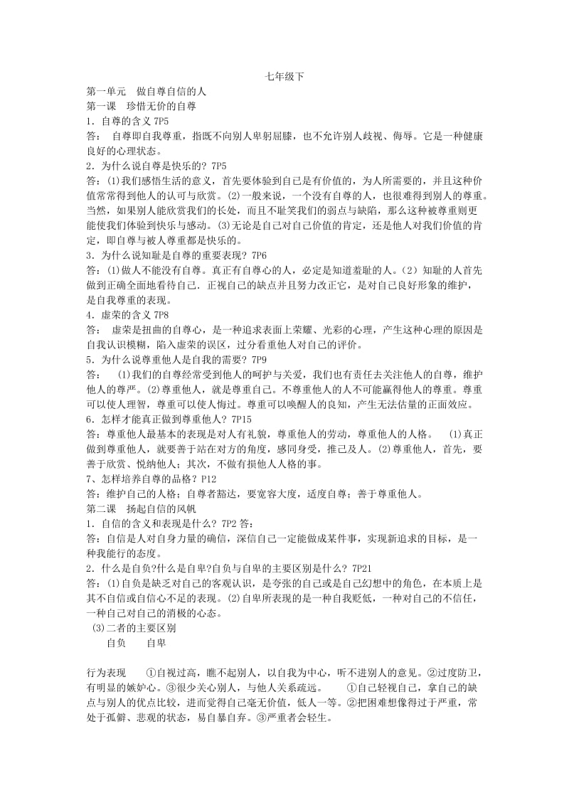 人教版政治七年级下册总复习提纲.doc_第1页