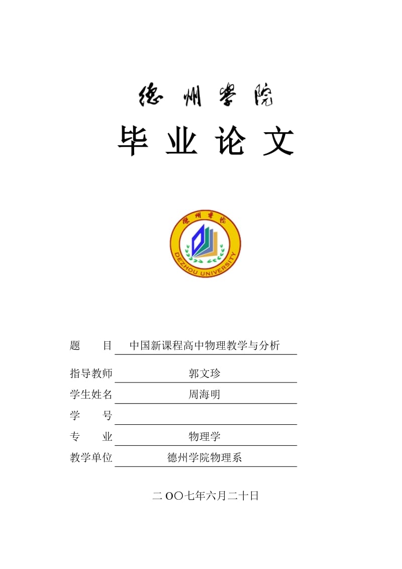 德州学院物理学毕业论文-中国新课程高中物理教学与分析.doc_第1页