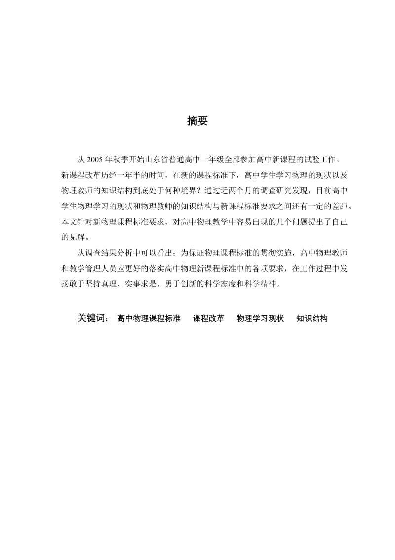 德州学院物理学毕业论文-中国新课程高中物理教学与分析.doc_第3页