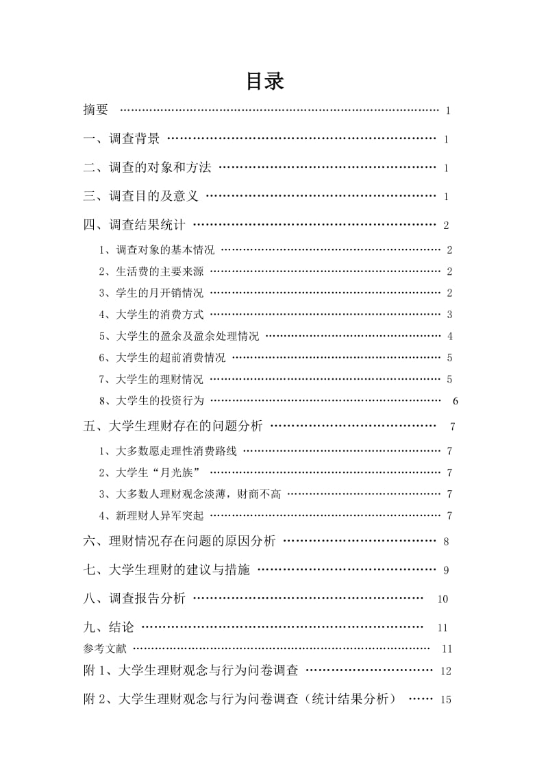 大学生理财观念与行为调查报告.doc_第1页