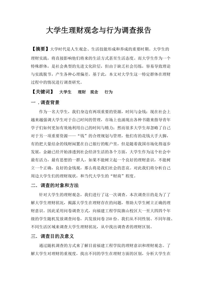 大学生理财观念与行为调查报告.doc_第2页