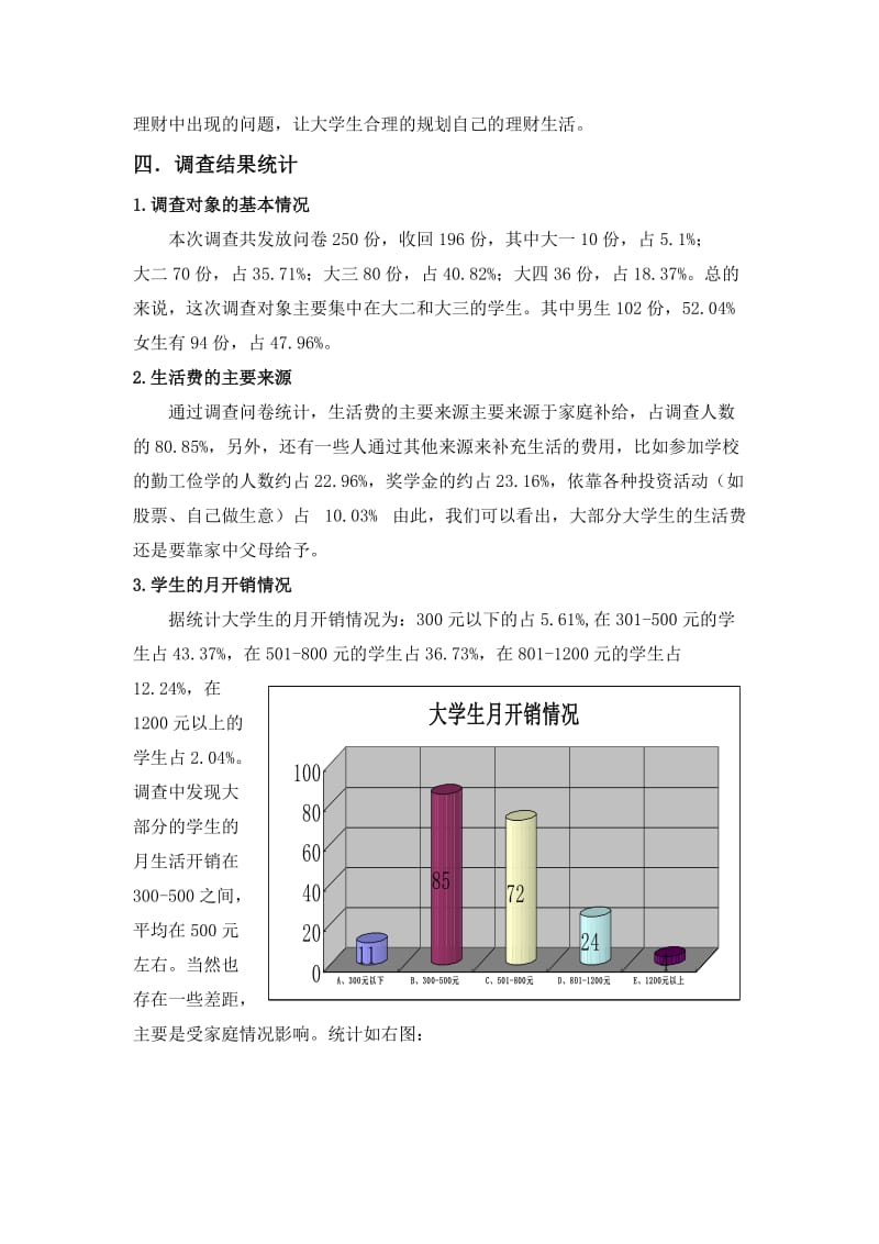 大学生理财观念与行为调查报告.doc_第3页