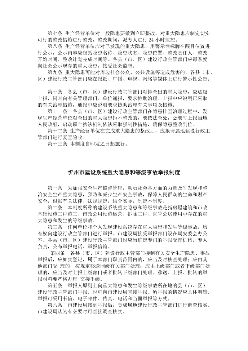 忻州市建设系统安全生产隐患排查治理工作制度.doc_第2页