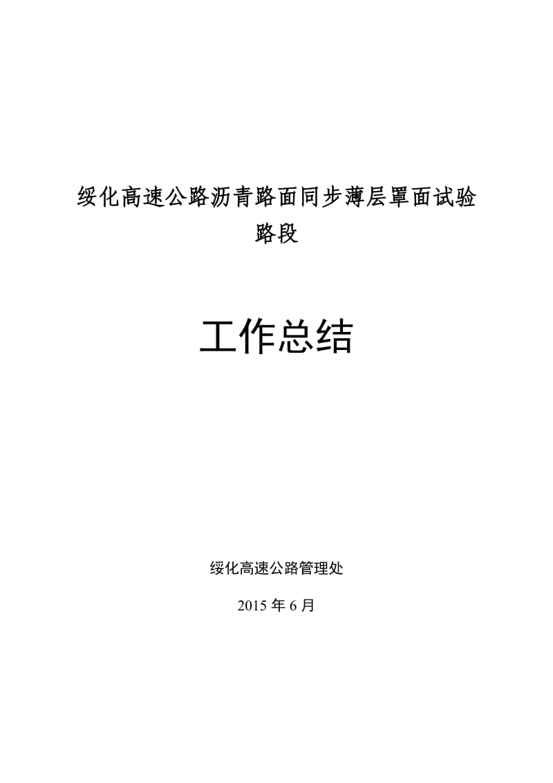 绥化沥青路面同步薄层罩面预防性养护总结.doc_第1页