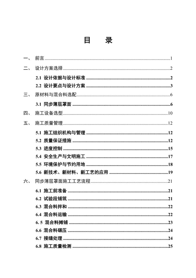 绥化沥青路面同步薄层罩面预防性养护总结.doc_第2页