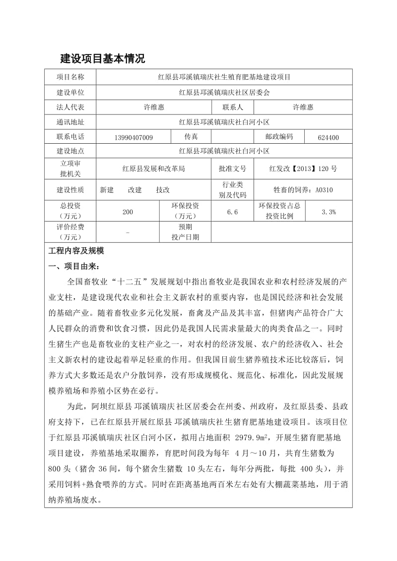 红原县邛溪镇瑞庆社生殖育肥基地建设项目环境影响评价报告表.docx_第3页