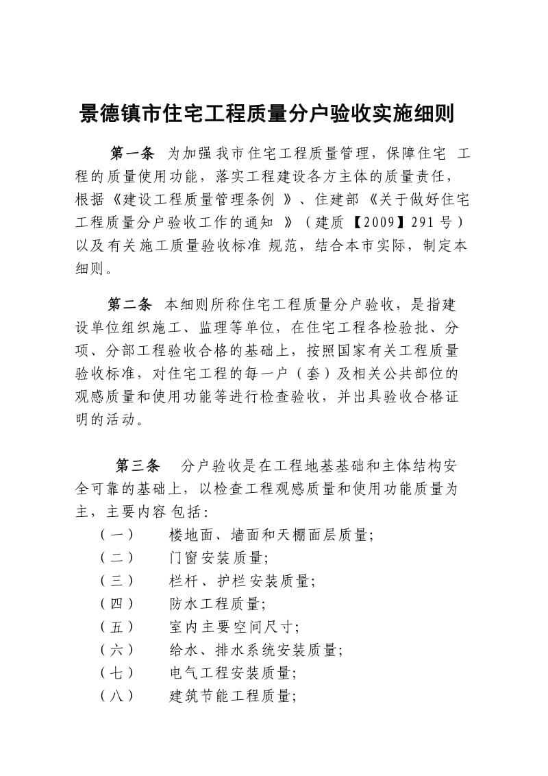 景德镇市住宅工程质量分户验收实施细则.doc_第1页