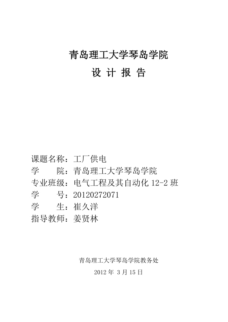 工厂供电设计报告.docx_第1页