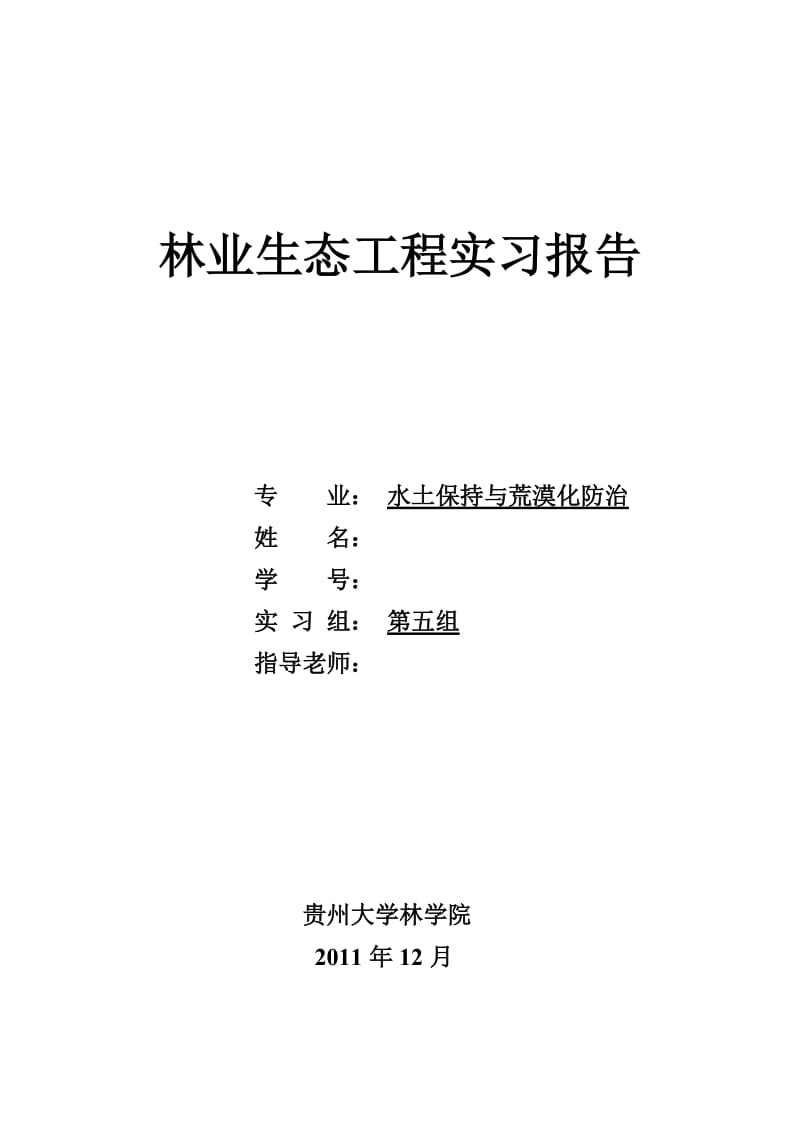 林业生态工程实习工作报告.doc_第1页