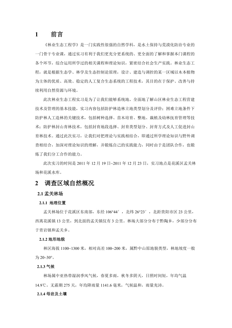 林业生态工程实习工作报告.doc_第2页