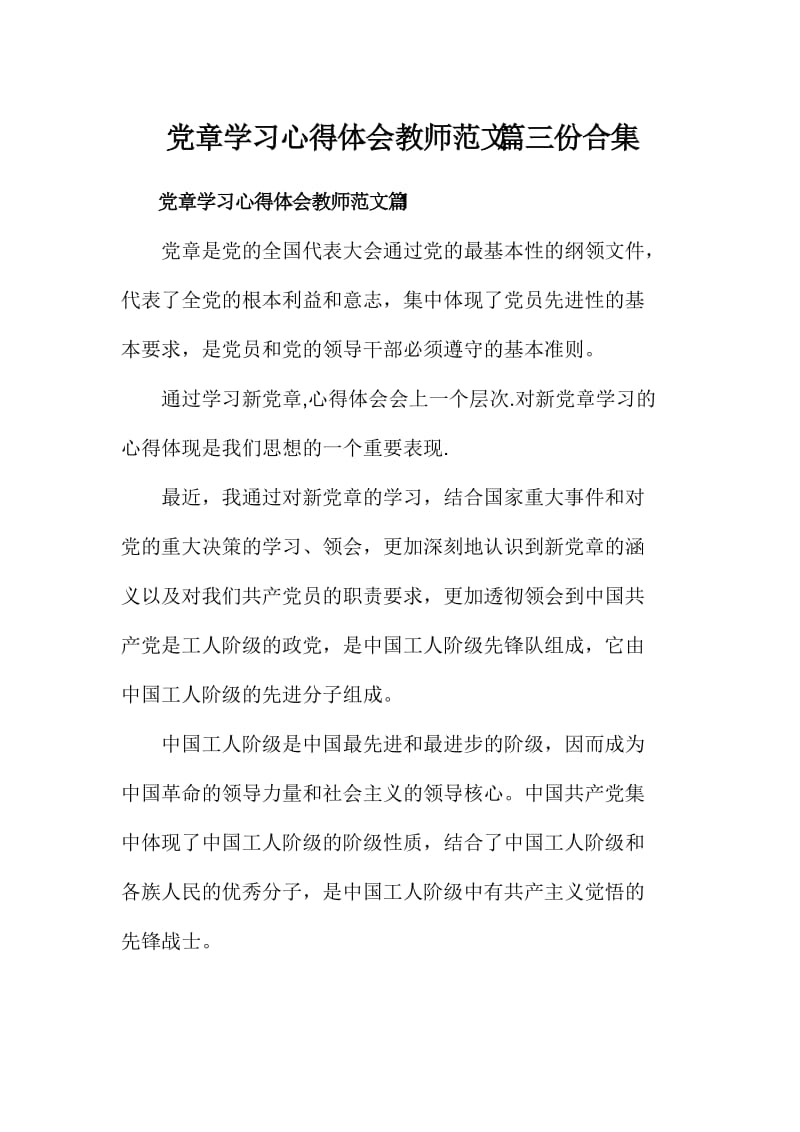 党章学习心得体会教师范文篇三份合集.doc_第1页