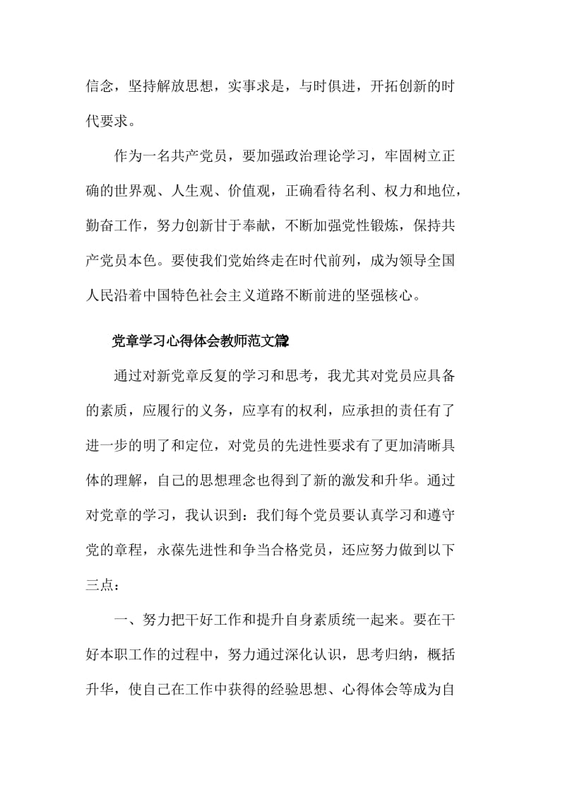 党章学习心得体会教师范文篇三份合集.doc_第3页