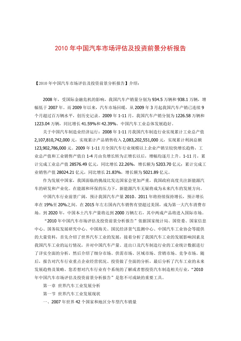 中国汽车市场评估及投资前景分析报告.doc_第1页